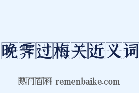 晚霁过梅关近义词是什么意思的图片